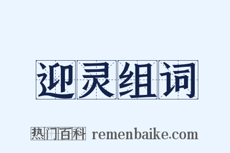迎灵组词是什么意思的图片
